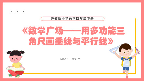 沪教版四年级下册数学《数学广场——用多功能三角尺画垂线与平行线》课件