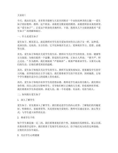 爱生如子的好教师演讲稿