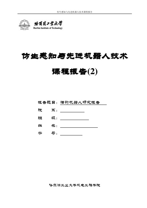 仿生感知与先进机器人技术课程报告(2)