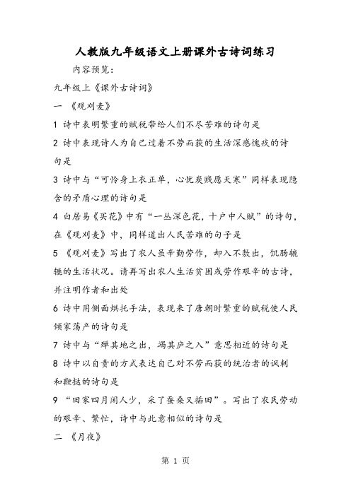 人教版九年级语文上册课外古诗词练习-文档资料