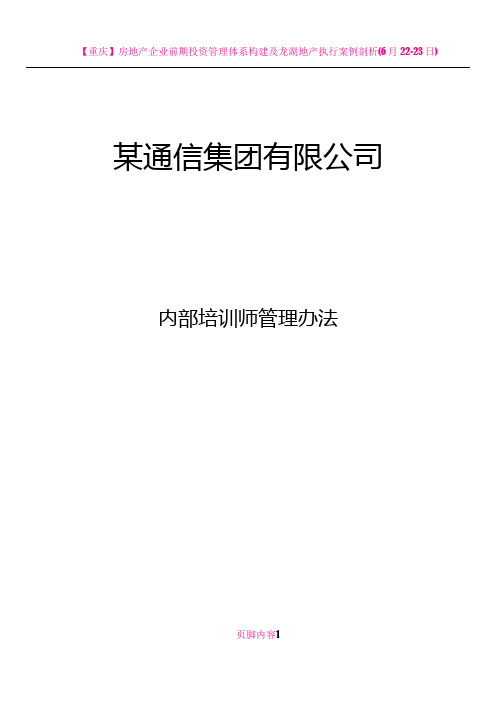 【重点参考版】移动通信集团内训师管理办法