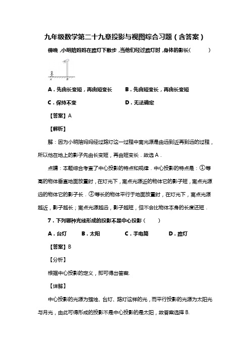 九年级数学第二十九章投影与视图综合习题(含答案) (103)