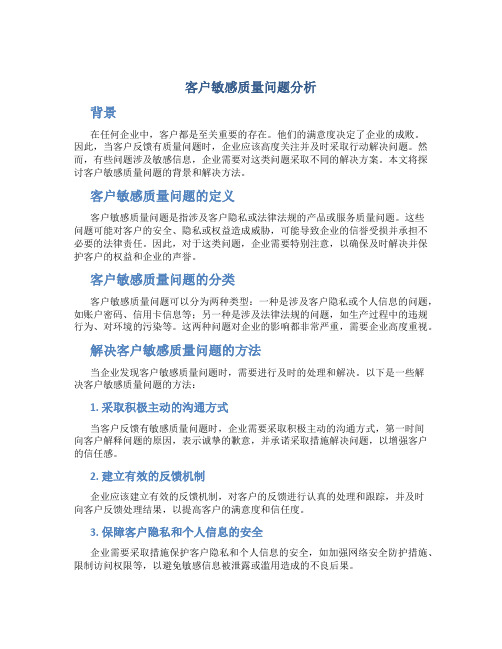 客户敏感质量问题分析