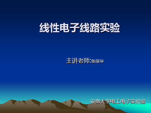 线性电子线路实验课件