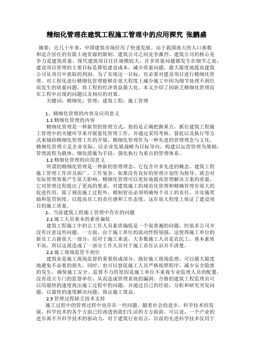 精细化管理在建筑工程施工管理中的应用探究  张鹏盛