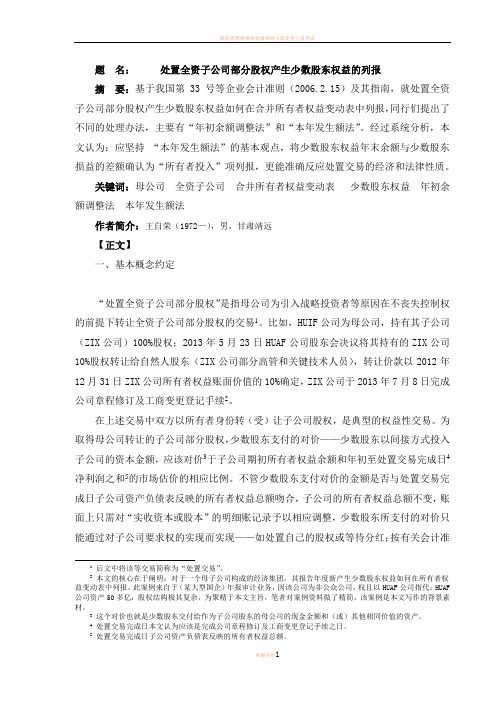 处置全资子公司部分股权产生少数股东权益的列报