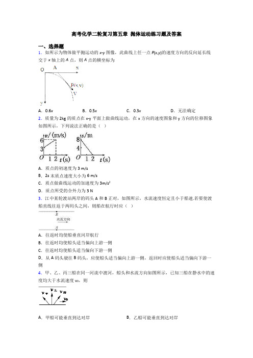 高考化学二轮复习第五章 抛体运动练习题及答案