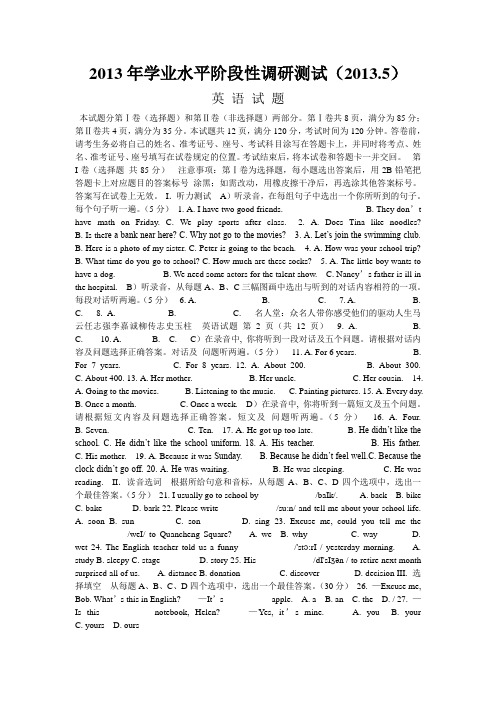 2013年学业水平阶段性调研测试(淮阴二模英语)纯文本版