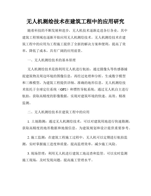 无人机测绘技术在建筑工程中的应用研究