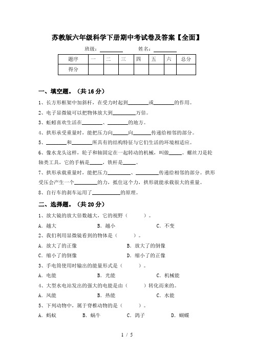 苏教版六年级科学下册期中考试卷及答案【全面】