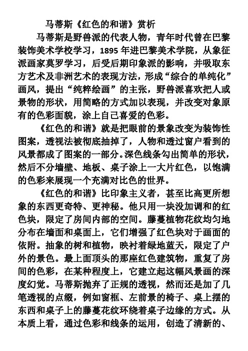 〖2021年整理〗欣赏感受马蒂斯《红色的和谐》赏析