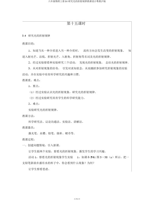 八年级物理上册34探究光的折射规律教案粤教沪版