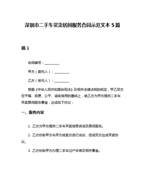 深圳市二手车买卖居间服务合同示范文本5篇