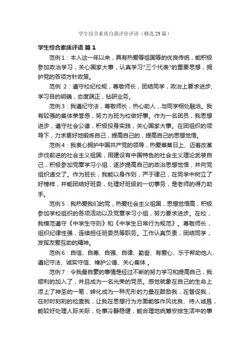 学生综合素质自我评价评语（精选29篇）