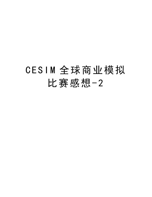 CESIM全球商业模拟比赛感想-2培训讲学