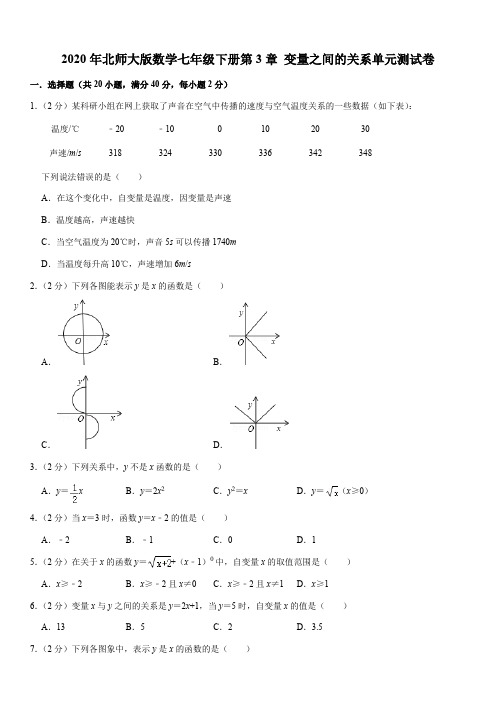 2020年北师大版数学七年级下册第3章 变量之间的关系单元测试卷解析版