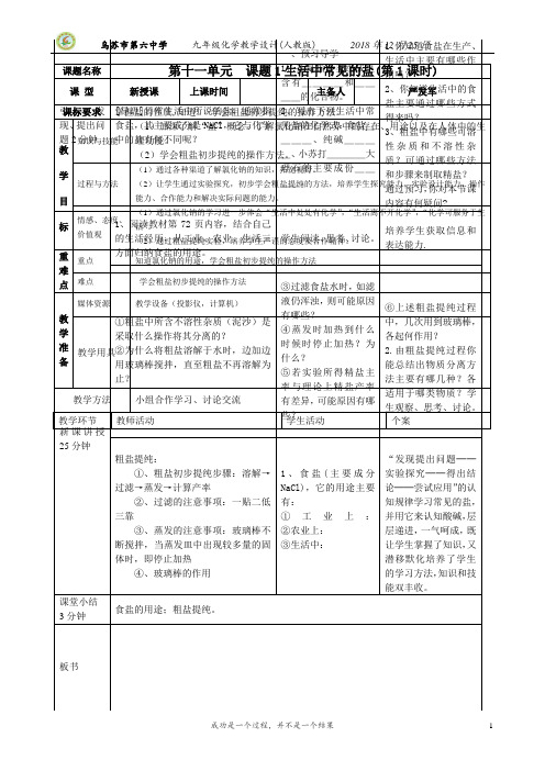 人教版九年级化学第十一单元 《 课题1 生活中常见的盐》教学设计