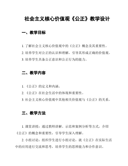 社会主义核心价值观《公正》教学设计