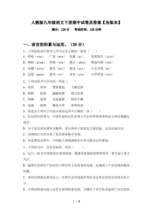 人教版九年级语文下册期中试卷及答案【各版本】