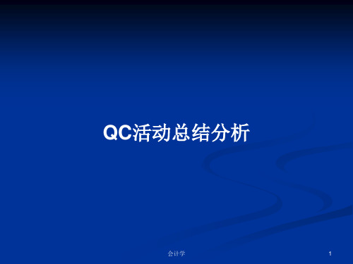 QC活动总结分析PPT教案