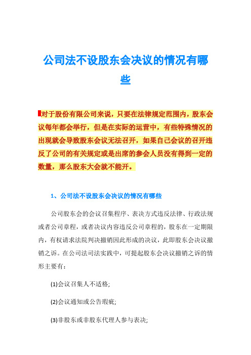 公司法不设股东会决议的情况有哪些