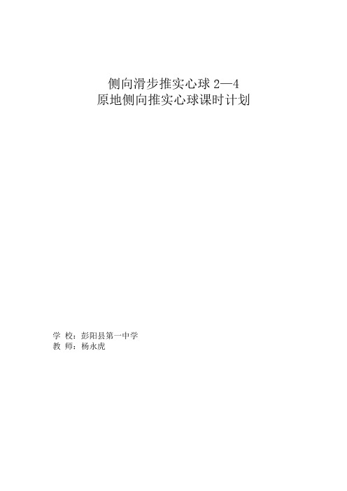 《侧向滑步推实心球4—2原地侧向推实心球》教案