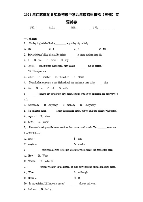 2021年江苏建湖县实验初级中学九年级招生模拟(三模)英语试卷