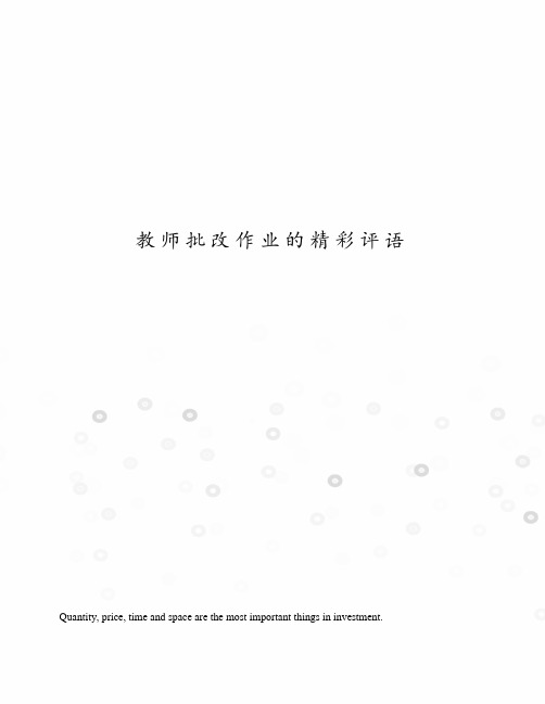 教师批改作业的精彩评语