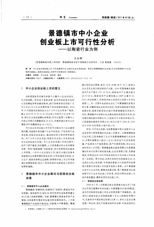 景德镇市中小企业创业板上市可行性分析——以陶瓷行业为例