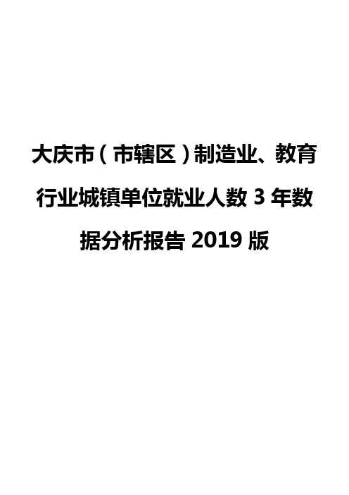 大庆市(市辖区)制造业、教育行业城镇单位就业人数3年数据分析报告2019版