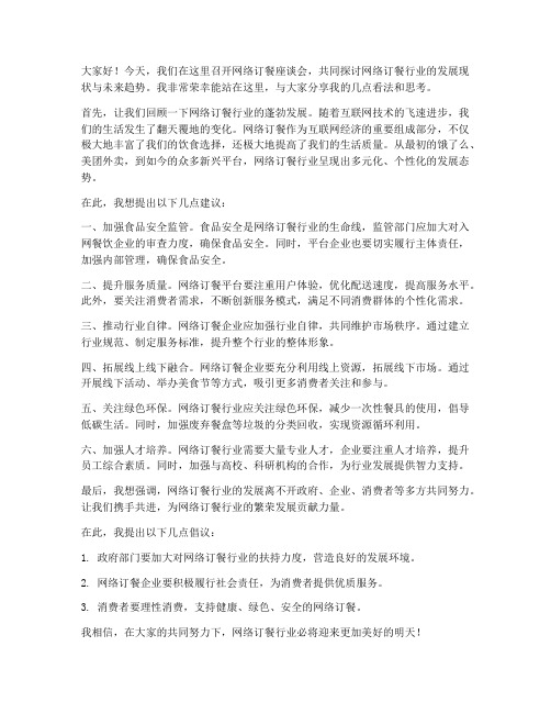 网络订餐座谈会发言稿范文