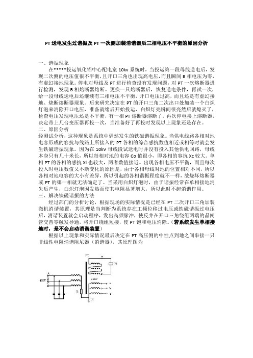 PT送电发生过谐振及PT一次侧加装消谐器后三相电压不平衡的原因分析