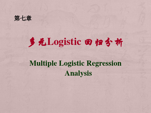 多元Logistic_回归分析解析