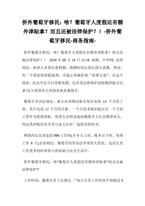 侨外葡萄牙移民：啥？葡萄牙人度假还有额外津贴拿？而且还被法律保护？!侨外葡萄牙移民.doc