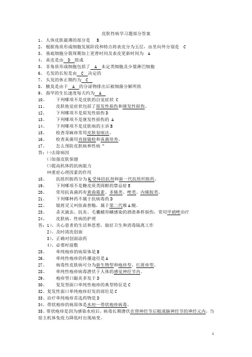 皮肤性病学习题部分答案(1)