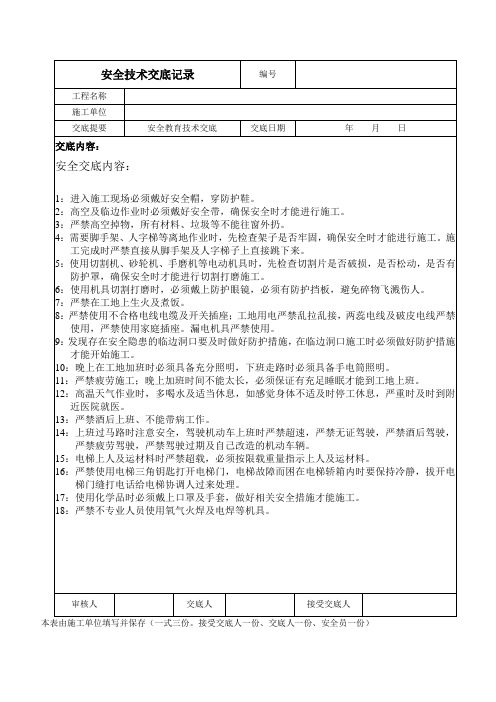 安全教育技术交底记录