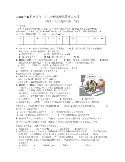 有答案6鹰潭二中八年级期末考试思想品德试卷