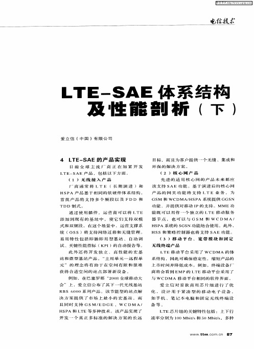 LTE—SAE体系结构及性能剖析(下)