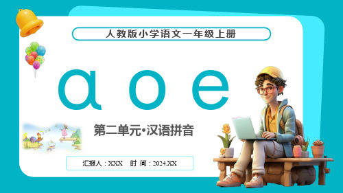 人教版(2024年最新版)第二单元 汉语拼音《aoe》PPT教学课件