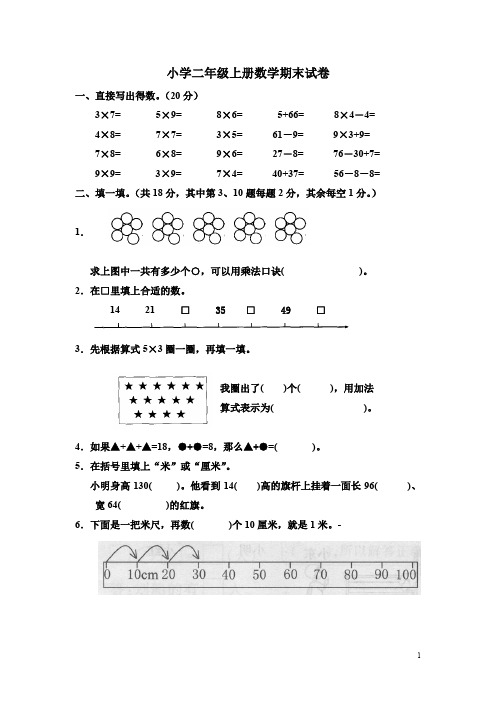 二年级上册数学试题-2018—2019学年上 期末测试｜人教新课标(2014秋)(无答案)