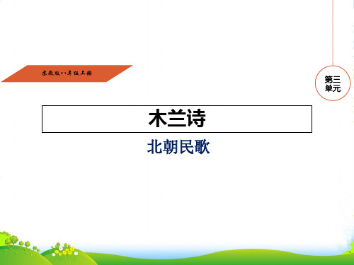 苏教版八年级语文上册课件3A14.木兰诗(共35张PPT)