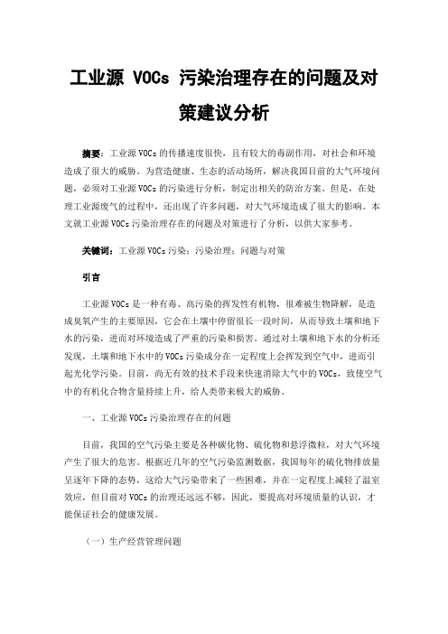 工业源VOCs污染治理存在的问题及对策建议分析