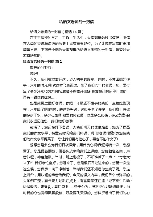 给语文老师的一封信（精选14篇）