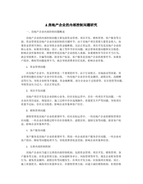 A房地产企业的内部控制问题研究