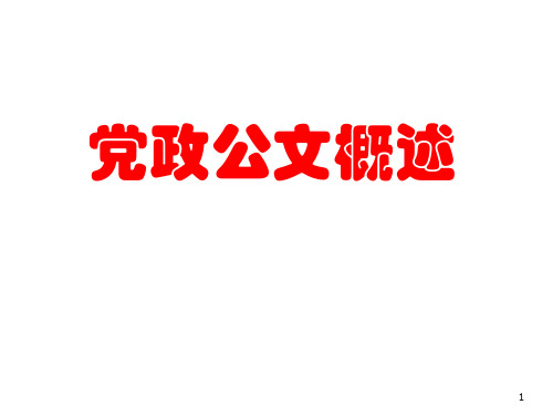 党政公文概述