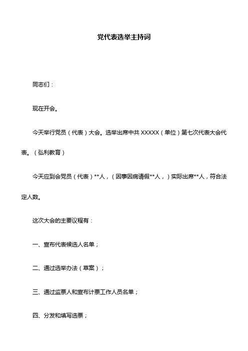 主持词：党代表选举主持词及党代会开幕式上的主持词及党代会闭幕式上的主持词