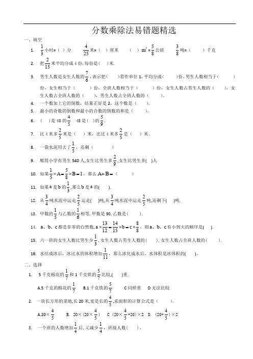 六年级上——分数乘除法易错题精选资料.doc