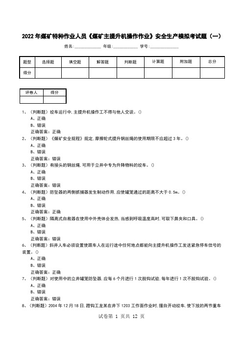 2022年煤矿特种作业人员《煤矿主提升机操作作业》安全生产模拟考试题(四)