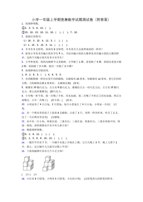 小学一年级上学期竞赛数学试题测试卷(附答案)