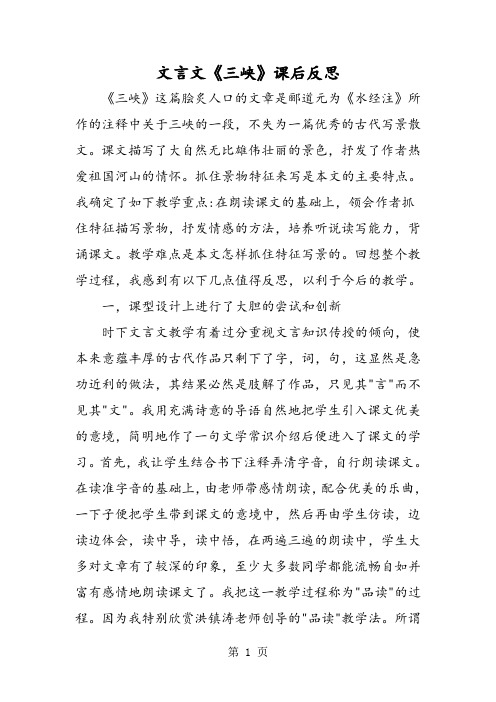 文言文《三峡》课后反思-word文档资料